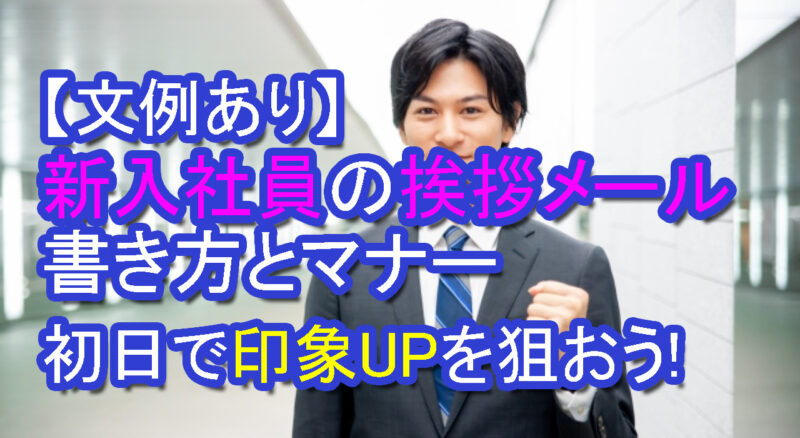 社外・社内 着任の挨拶メールの書き方と例文 > MLCK メールチェック