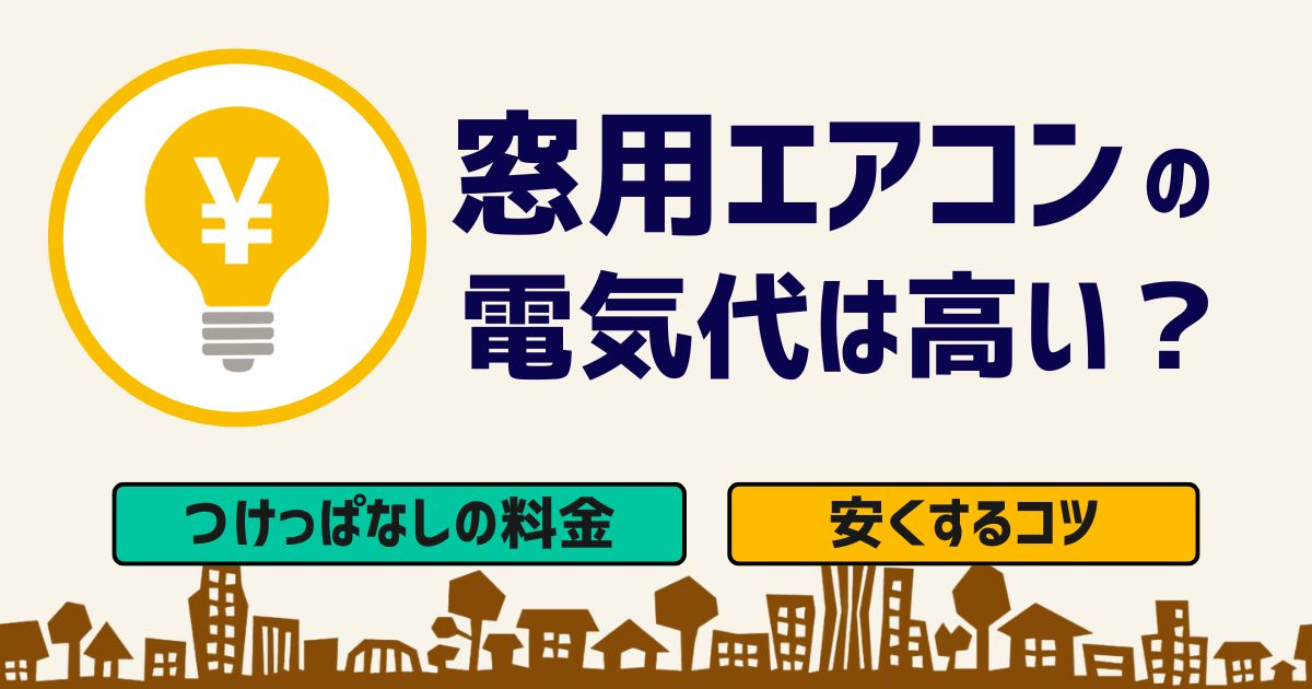 窓用エアコンの電気代はいくら？費用を節約するポイントまで解説2nd STYLE