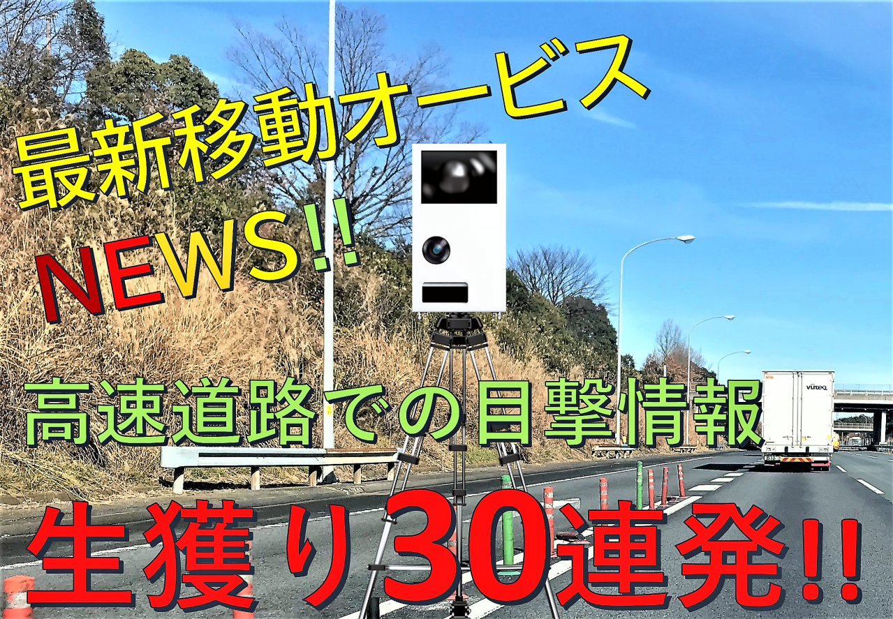 高速道路 最新オービス情報をチェック！ - 自動車情報誌「ベストカー」