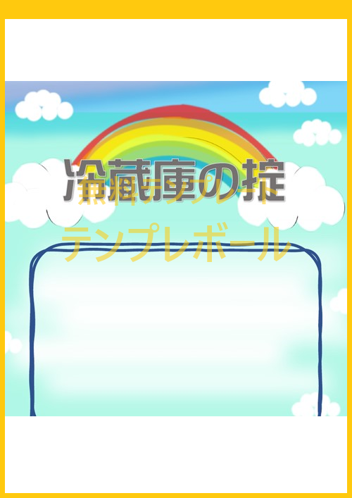 冷蔵庫冷凍庫長期保存禁止の貼り紙フリー貼り紙のペラガミ.com