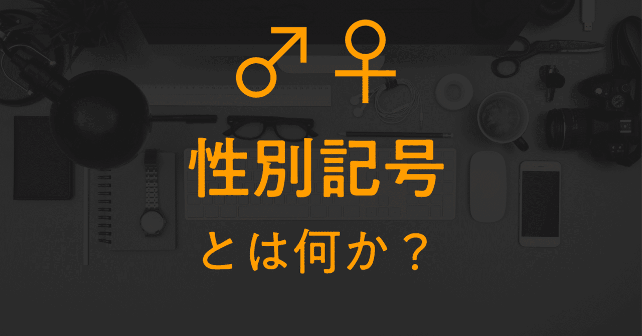いろいろな性別記号のイラストかわいいフリー素材集 いらすとや