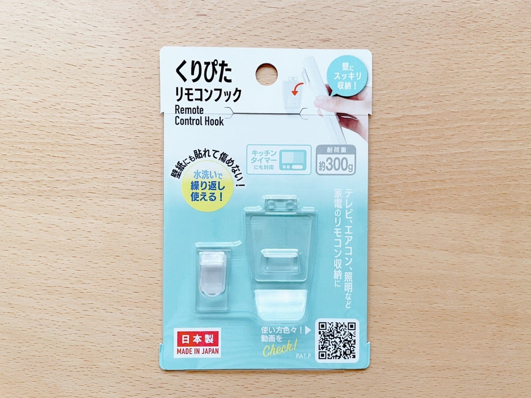 くりぴたリモコンフックが便利！穴を開けずにリモコン壁掛け！お値段税込み110円 ダイソー