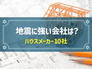 耐震等級3 地震に強いハウスメーカー10社！高耐震の工法や注意点もご紹介オンレイECO床暖システム ZEH対応 次世代型床下冷暖房・全館空調システム
