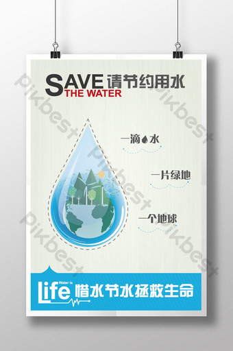 水資源を大切にして水を節約する公益ポスター テンプレート素材、商用著作権の画像 - Lovepik