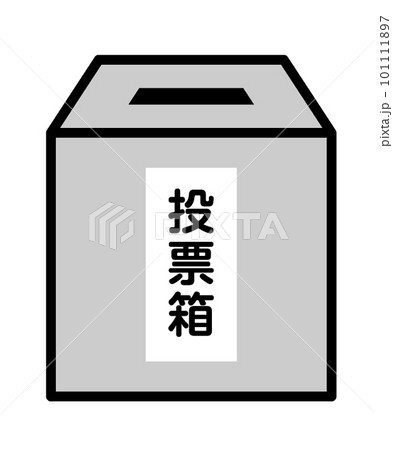 選挙・投票のイラストポスター 投票しよう 選挙へ行こう 投票箱 アイコン 政治 議員比率3:4 のイラスト素材124839270-PIXTA