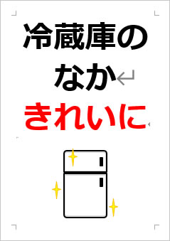 おしゃれなシンデレラの魔法！会社・職場 社内 冷蔵庫のルールの張り紙＆お知らせ「Excel
