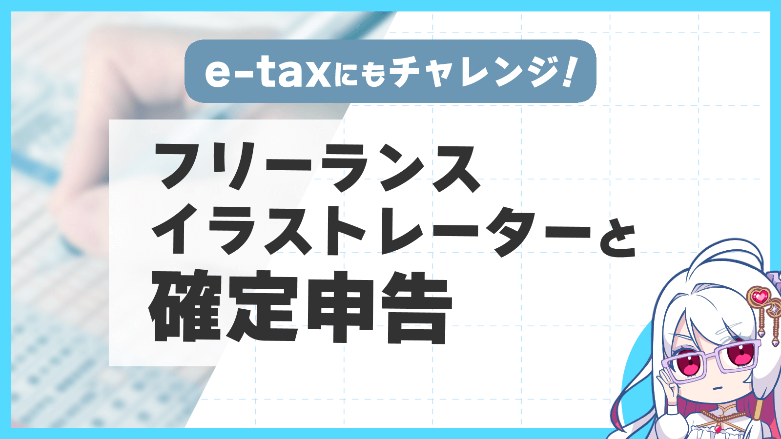 イラストレーター・デザイナーの確定申告について 個人事業主- kisa illustration & design