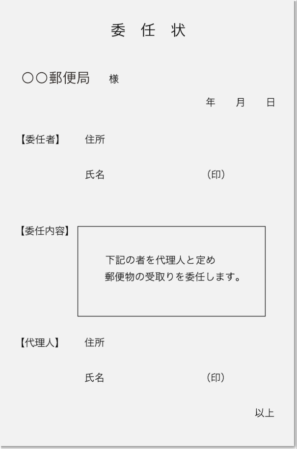 委任状の書き方郵便局TikTok