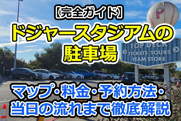 ドジャースタジアム！バンクオブアメリカスイートレベルでの観戦体験 - MuuMuu Travel