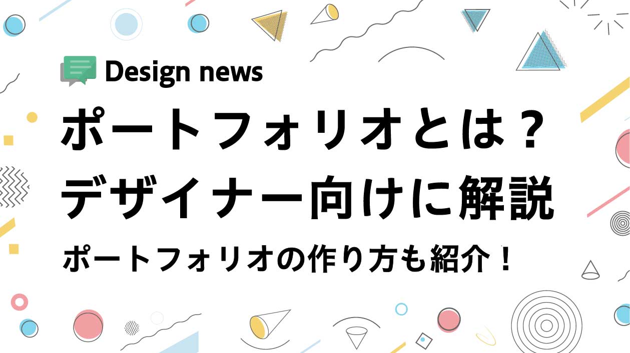 ポートフォリオには答えがない。でも戦略は立てられる！ ポートフォリオ大解剖 第6章 全9回- ディンプスWEB通信