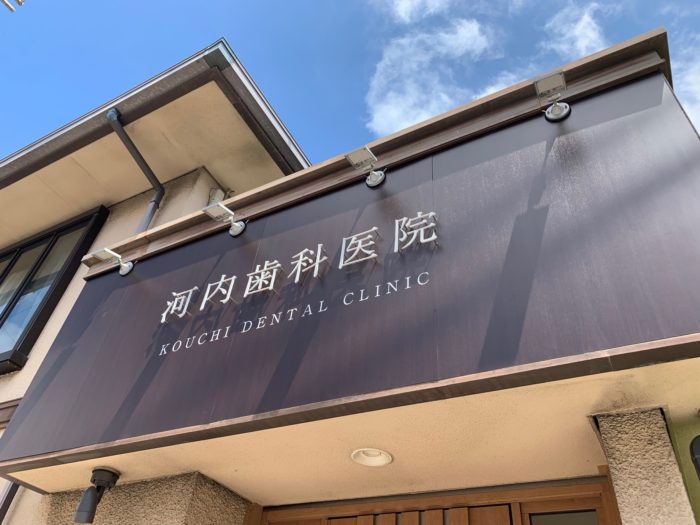 歯のマークを大きく入れすぐに歯医者とわかる看板看板のダイイチブログ