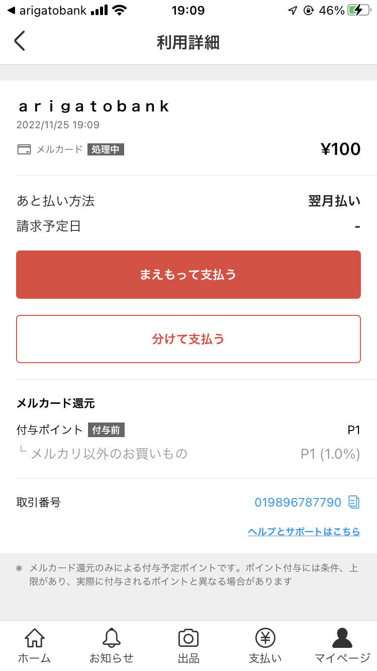 メルカードの自動引き落とし口座を登録・変更する方法