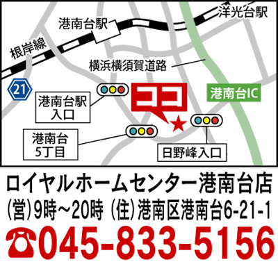 ロイヤルホームセンター港南台店：投稿ユーザー写真集 ホームメイト