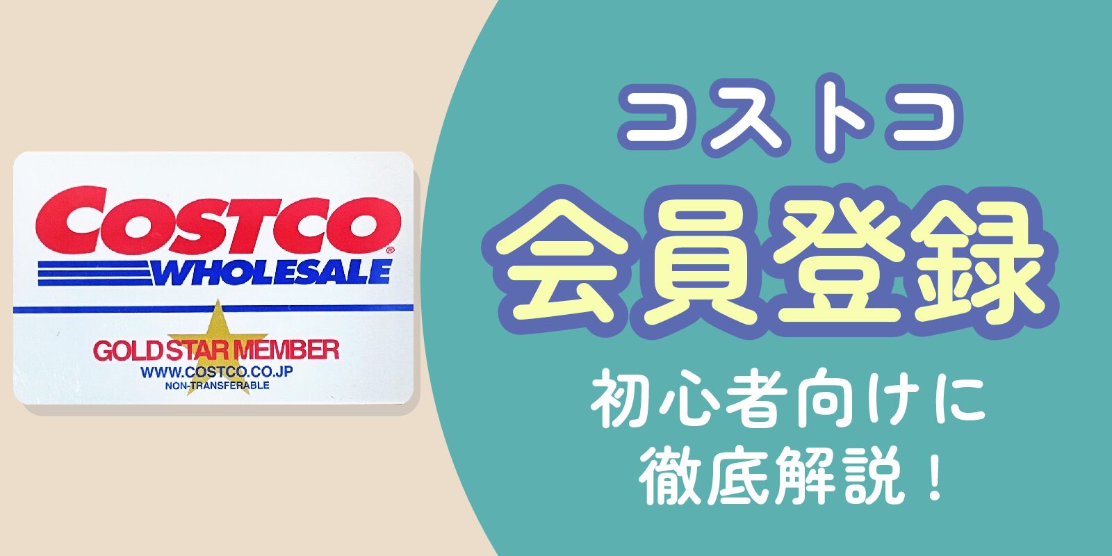 2025年版 コストコエグゼクティブ会員の解約方法まとめ返金や手続きの流れを解説！南アジアで子育て