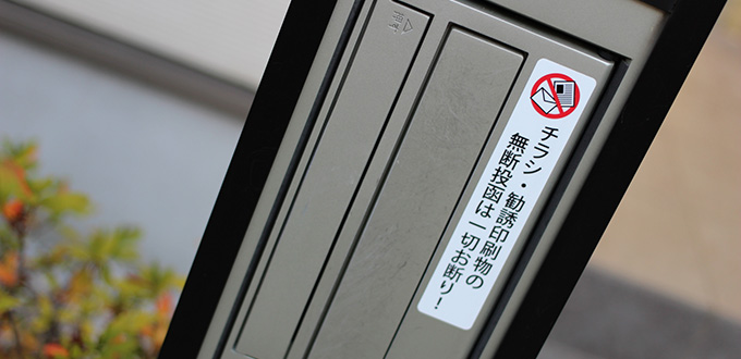 チラシお断りステッカー」を郵便受けに貼ると本当にチラシは投函されないのか？試してみた結果はマミ- エキスパート - Yahoo!ニュース