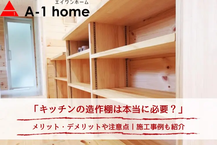 マンションオプション専用 オーダー食器棚について