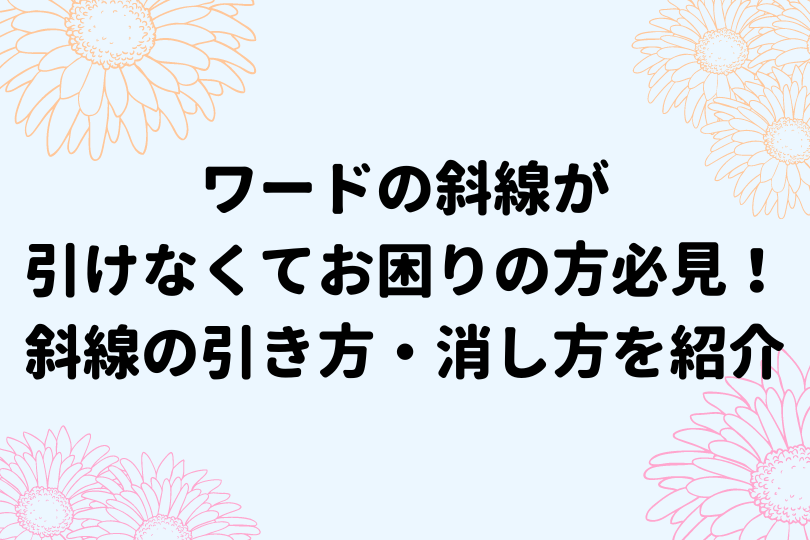 Excel エクセル で斜線を引く時の向きはどっち？斜め線を入れる時の方向を確認