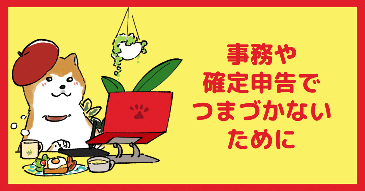 イラストレーターはじめての経費 会計ソフトはじめての入力日記 羽緒野メメ🐟イラストレータ
