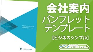 会社案内・PPTの共通デザイン制作会社案内 パンフレット専科