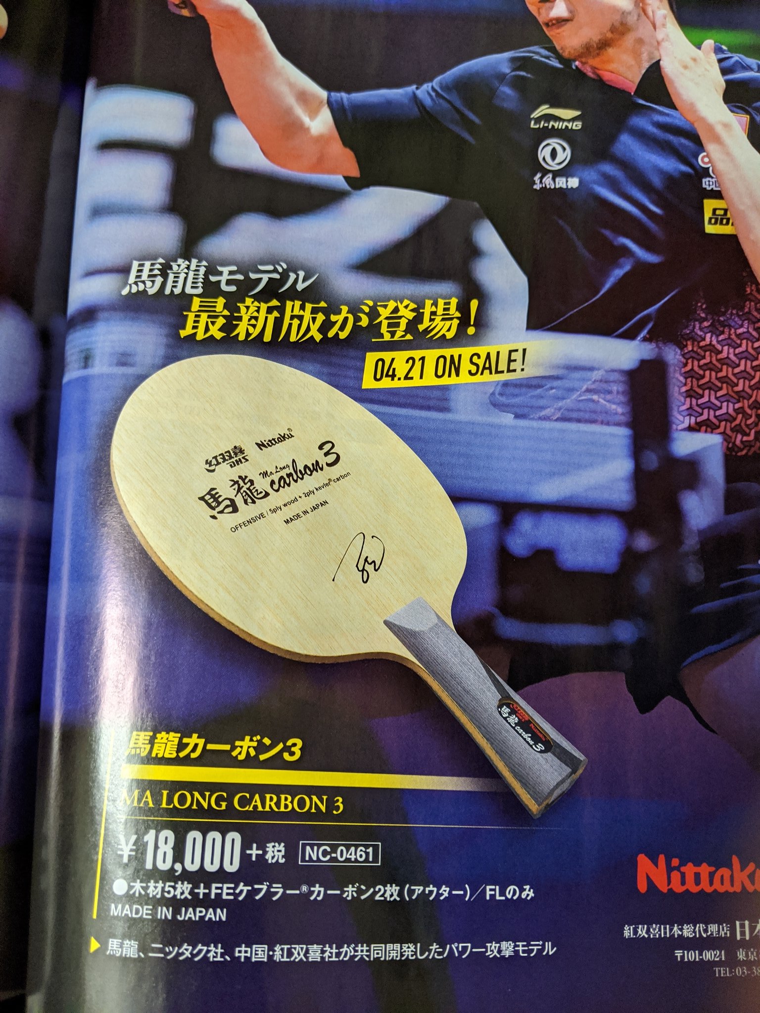 卓球 馬龍カーボン Nittaku 〖馬龍カーボン〗レビュー卓球プロコーチ・渡辺貴史