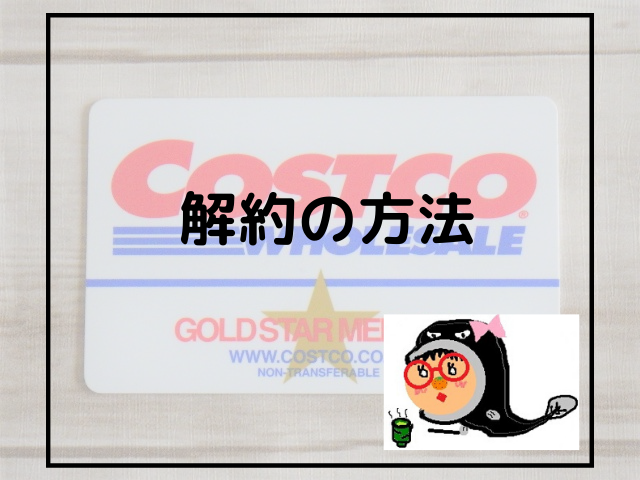 コストコの解約返金はいつまで？退会再入会繰り返しは拒否される？返金方法や退会日の確認方法解説解約方法.jp
