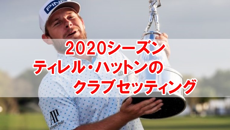 今季LIVに移籍 ティレル・ハットンが3年ぶり欧州ツアーVヨーロピアンツアー 欧州男子GDO ゴルフダイジェスト・オンライン