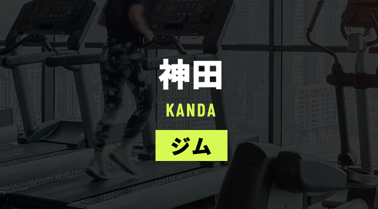 金町で人気の24時間ジムおすすめ8選！女性専用あり 2025年版24GYMラボ