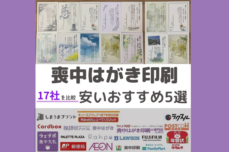 格安17社を比較 喪中はがきのネット注文印刷が安いおすすめ5選マイナビ