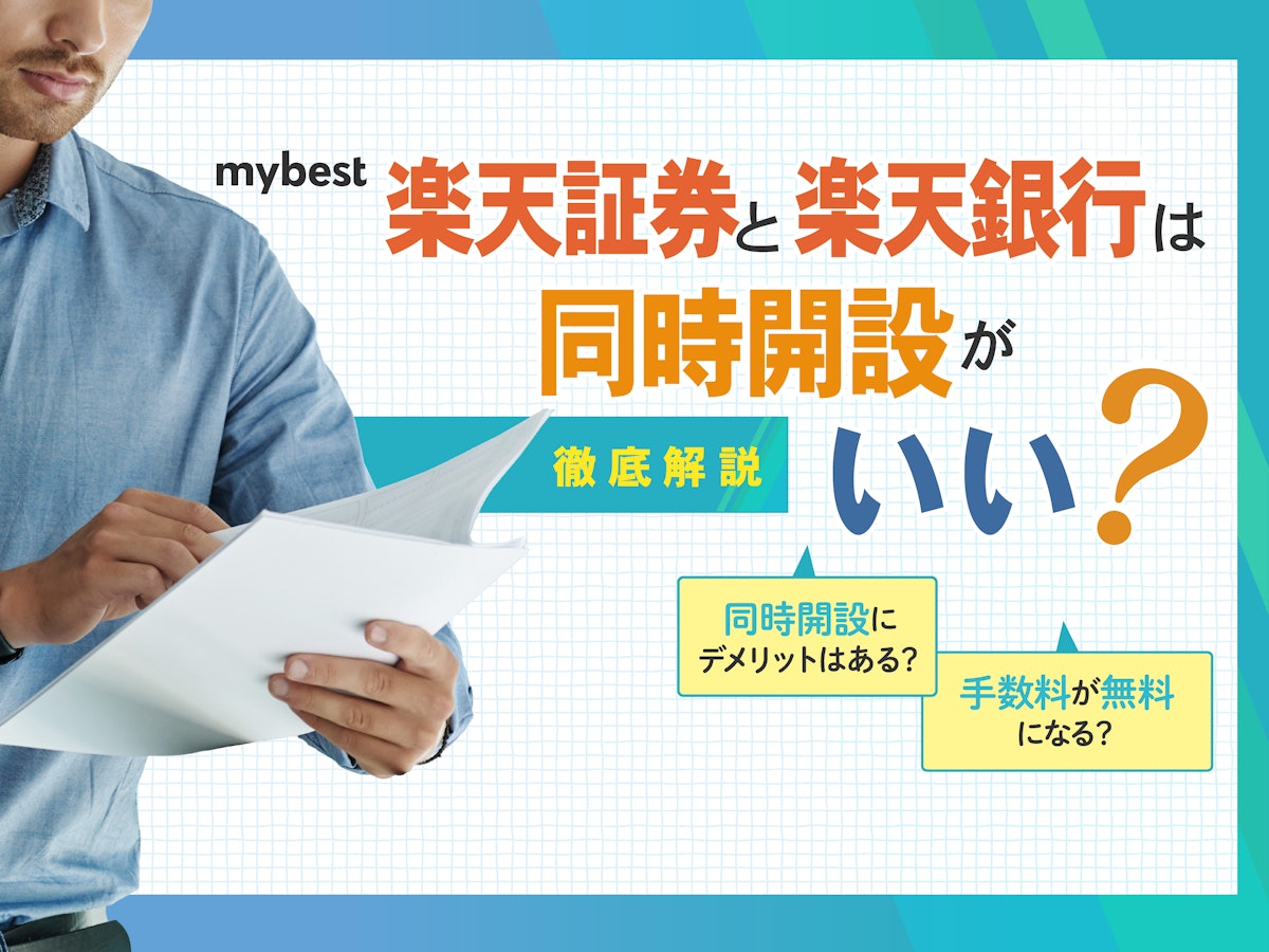 楽天証券と楽天銀行の同時開設の流れ・申し込み方法を解説！デメリットはある