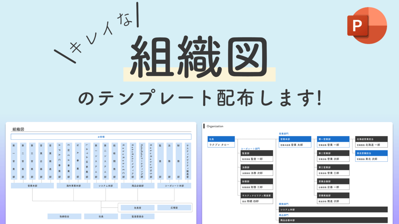 すぐに使える組織図テンプレート15選Excel, PowerPoint無料・登録不要ビズ研