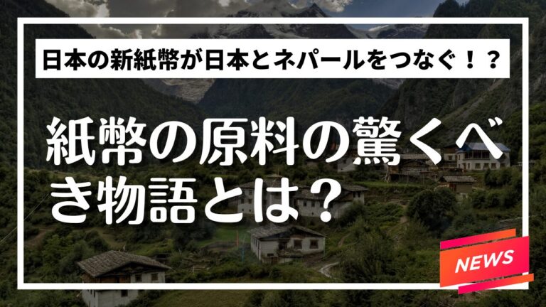 ニュース：新紙幣が繋ぐ日本とネパールの絆│行政書士トラスト事務所北九州・福岡VISA申請・ABTC・自動車登録・認知症対策・風俗営業許可