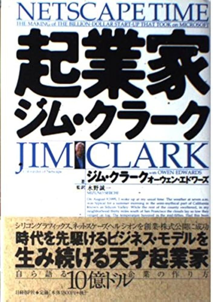起業家 ジム・クラーク - メルカリ