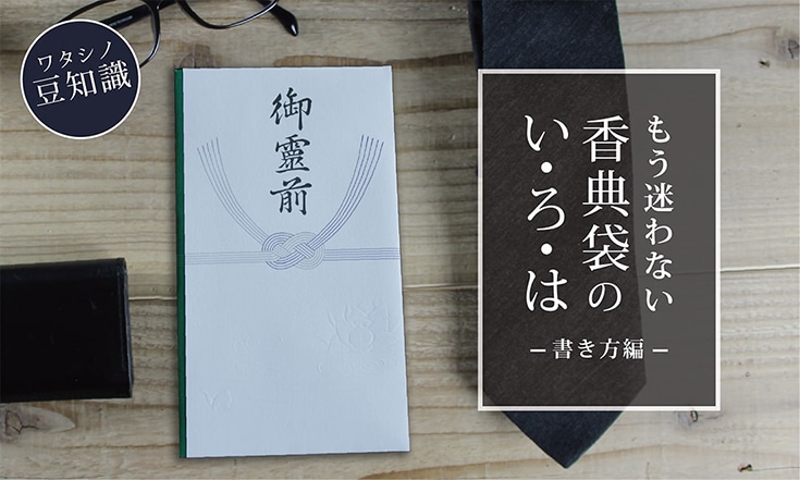 徹底解説 これでもう迷わない！香典袋の正しい書き方まとめ！お葬式総合ナビ「こうよう」