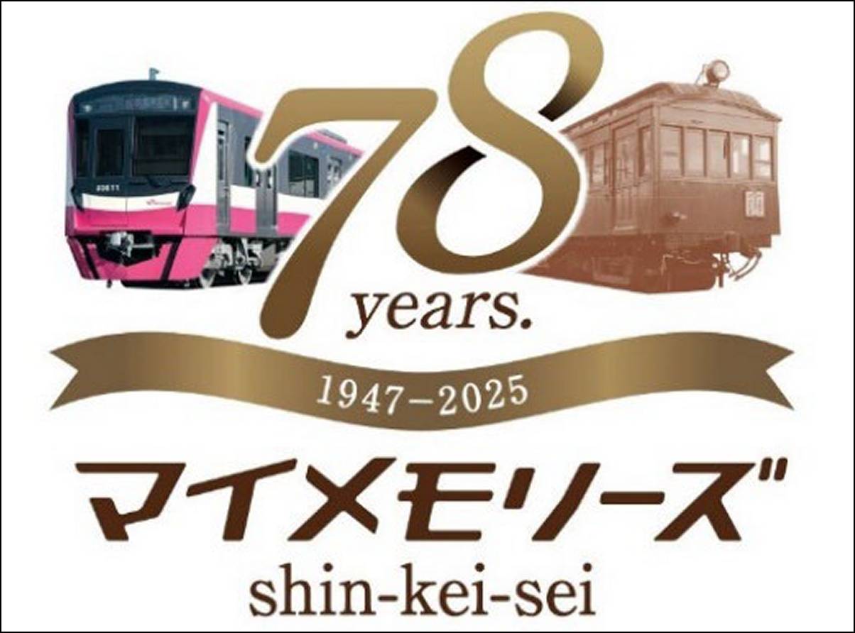 京成電鉄、「創立110周年記念ロゴマーク」決定 8月1日から110年を振り返るミュージアムトレインも運行 - トラベル Watch
