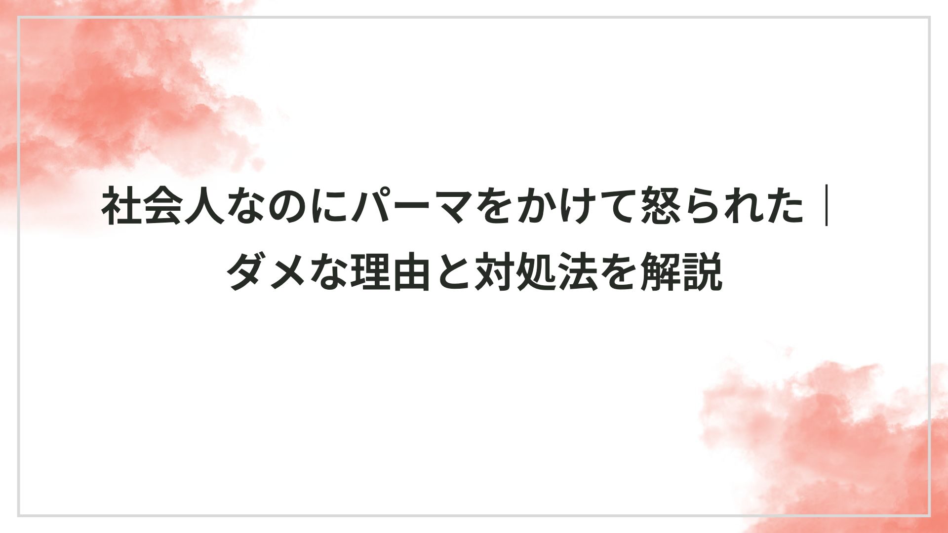 会社で怒られないパーマ➰ stylist @hachi_amiii ・パーマパーマ女子パーマスタイルカウンセリング動画渋谷美容室パーマヘアボブパーマウェーブパーマ原宿美容室