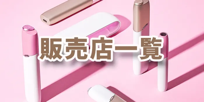 全国のコンビニに登場！IQOS 10周年を祝した数量限定モデルIQOS アイコス 公式サイト