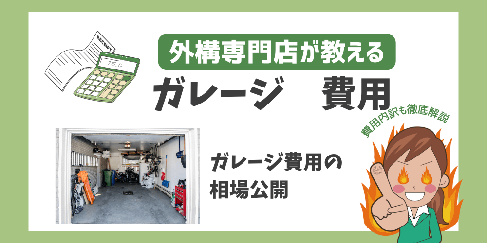 車庫の実例付きで比較！工事費込みガレージ2台の相場価格を紹介！庭ファン