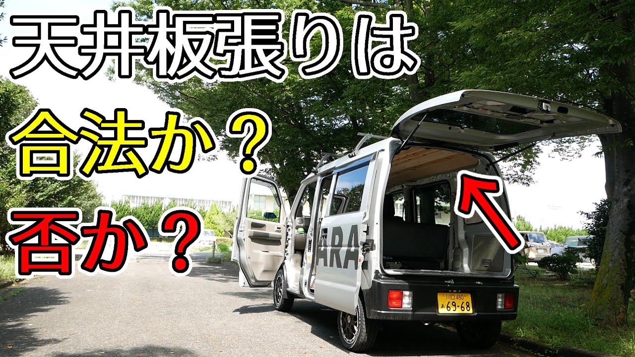 DIYエブリイ車中泊仕様 車検対策と結果を徹底解説！へいじつ木工