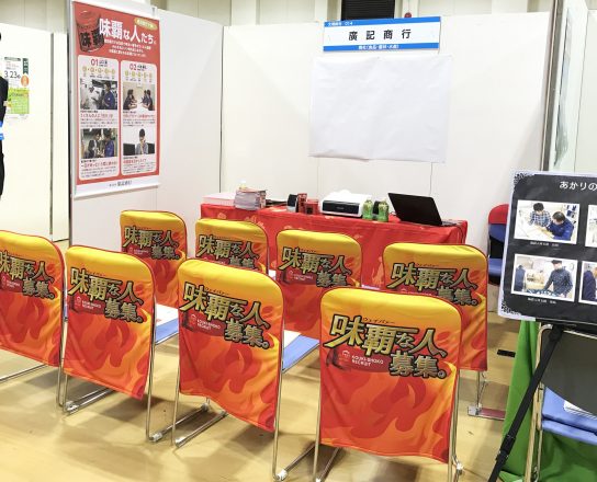 採用ブース装飾一式実績紹介株式会社エムアイシーグループ - 愛知県西尾市の印刷会社