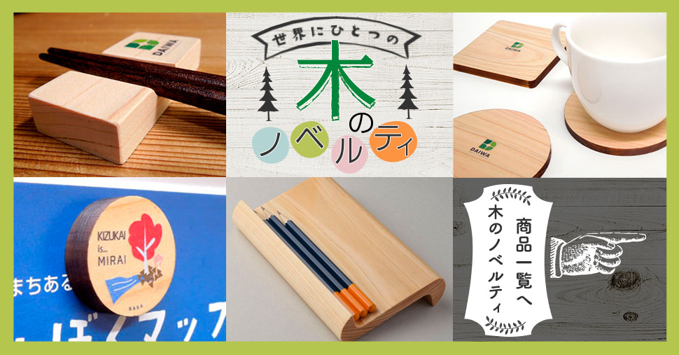 木製ノベルティ・オリジナル木製品を小ロットから！木製品の日本モッキ