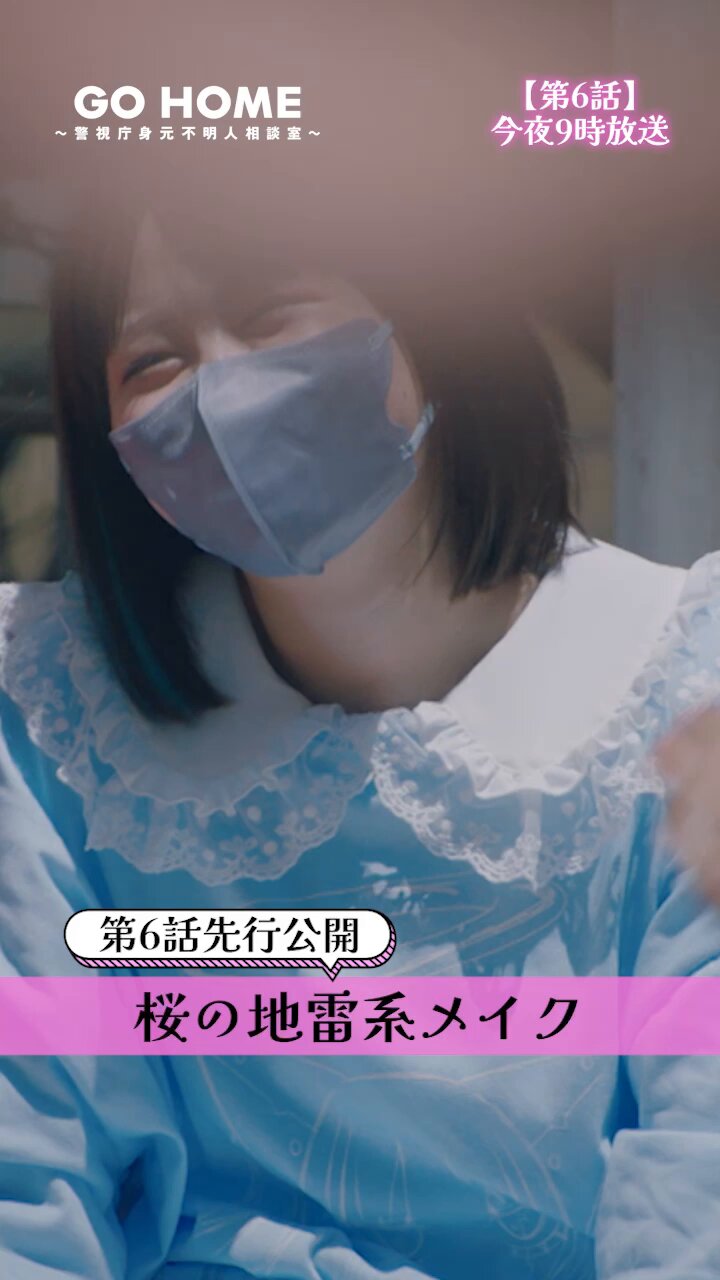 GO HOME～警視庁身元不明人相談室～ 8月24日 土 放送分6 トー横キッズに挑む地雷 系バディ!ドラマ見逃し無料配信はTVer！人気の動画見放題