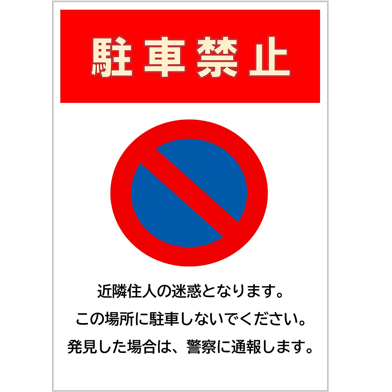 駐車禁止の張り紙 Office Word PDF形式Wordで張り紙