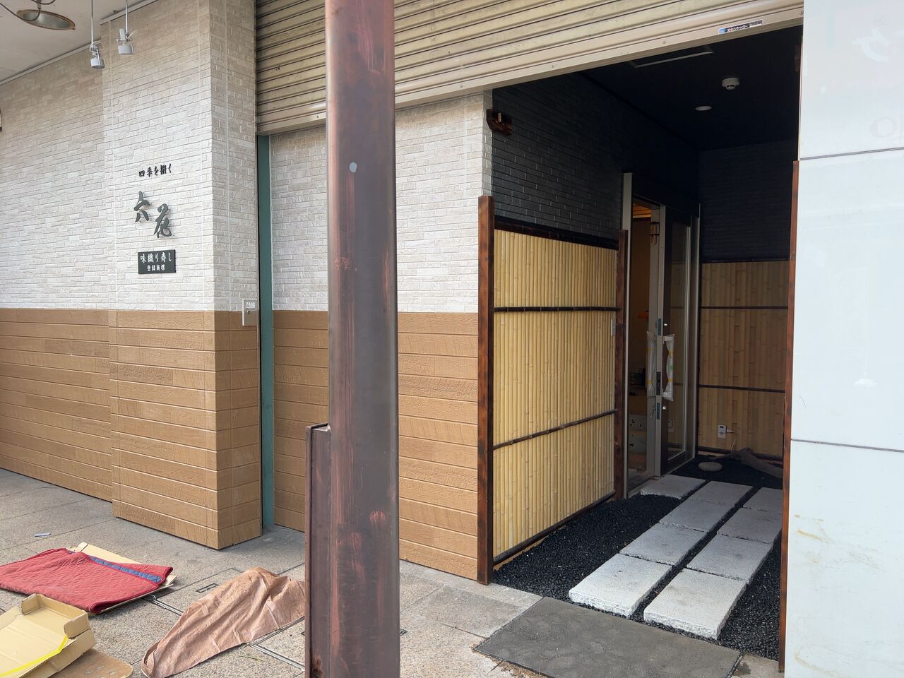 五感で味わう日本料理店『而今』の素敵なランチ 栃木県宇都宮市雨音のつぶやき