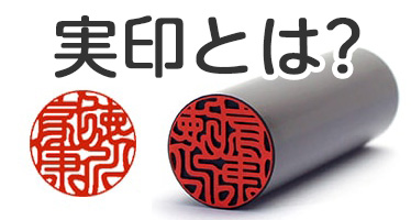 象牙印鑑 個人実印