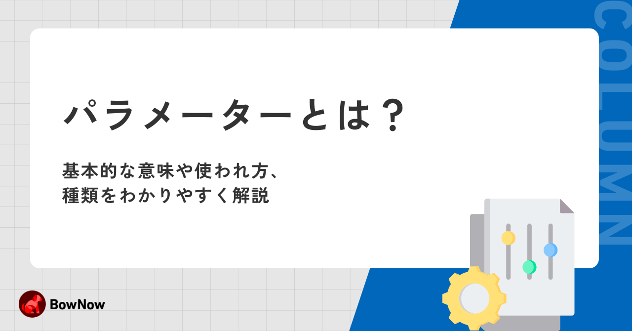 URLパラメータとは？種類やメリット、活用事例、注意点を解説シャノンのブログ