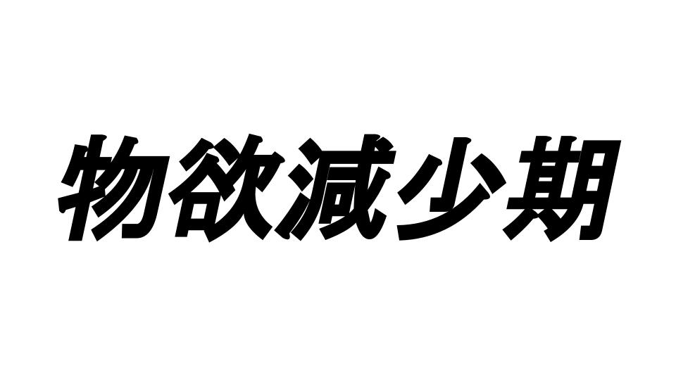 物欲がなくなった10の理由 ミニマリスト9年目→ 1万個以上断捨離しました