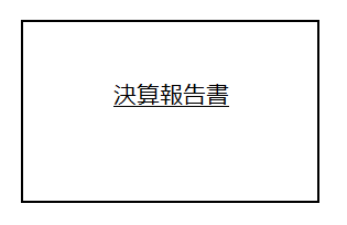 必見！決算報告書とは？書き方と重要ポイントを詳しく解説