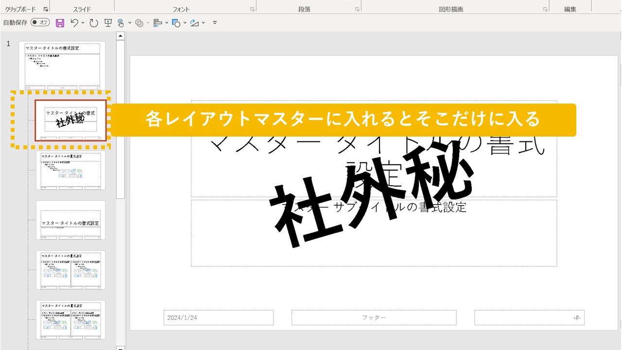 パワーポイントで社外秘 ウォーターマーク：透かし を入れる方法エンプレス enpreth