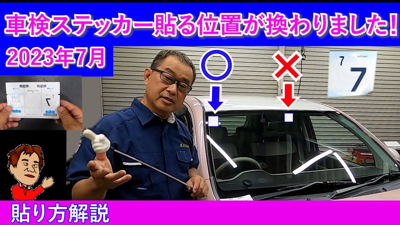 車検のシールはどこに貼ればいいの？正しい貼り方をマスターしよう車買取・車査定のグー運営