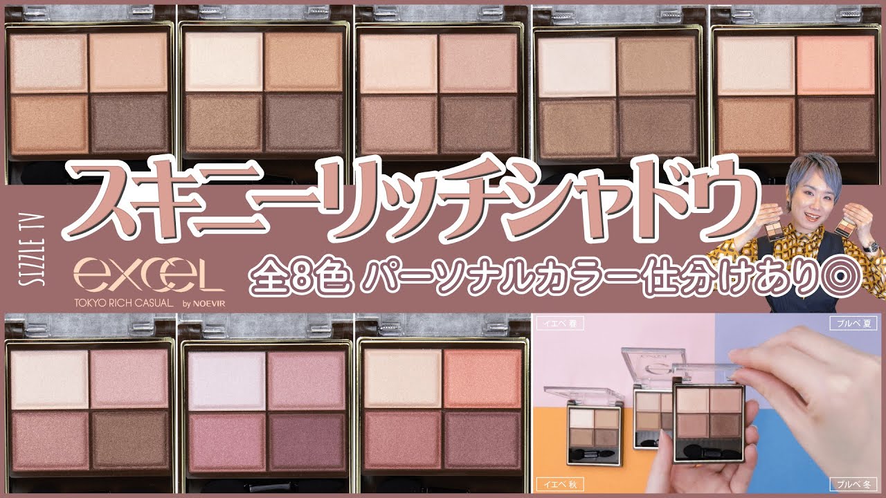 イエベ・ブルベ別 エクセルの人気「リアルクローズシャドウ」を全色レビュー！カラーごとにアイメイクもご紹介RAXY ラクシー